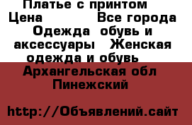 Платье с принтом  › Цена ­ 1 000 - Все города Одежда, обувь и аксессуары » Женская одежда и обувь   . Архангельская обл.,Пинежский 